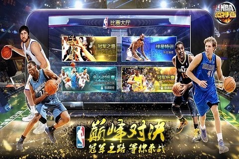 多种模式任你选择NBA范特西带你走向总冠军