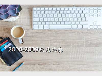 （欧冠决赛前瞻）索引1，2008-2009欧冠8分之一决赛