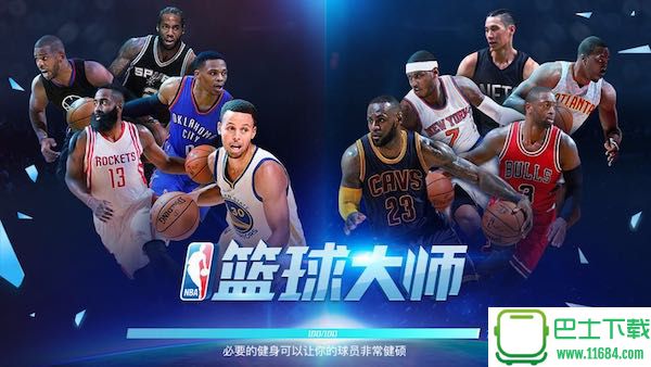 NBA篮球大师怎么样 NBA篮球大师评测