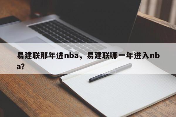 易建联那年进nba，易建联哪一年进入nba？-第1张图片-维特杜映体育信息