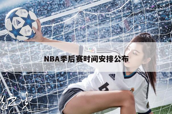 季后赛球队单节得分最高纪录_nba季后赛多少球队_季后赛球队三分记录