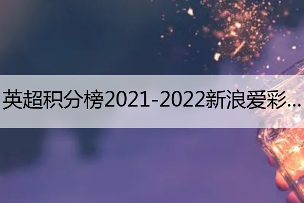 （英超）英超积分榜2020-2021截止来自2020年