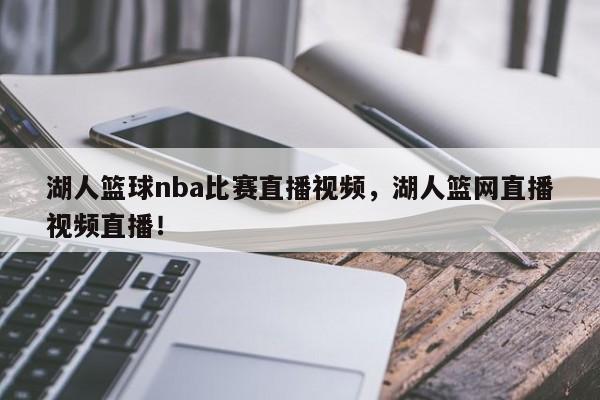 湖人篮球nba比赛直播视频，湖人篮网直播视频直播！-第1张图片-司微生活百科网