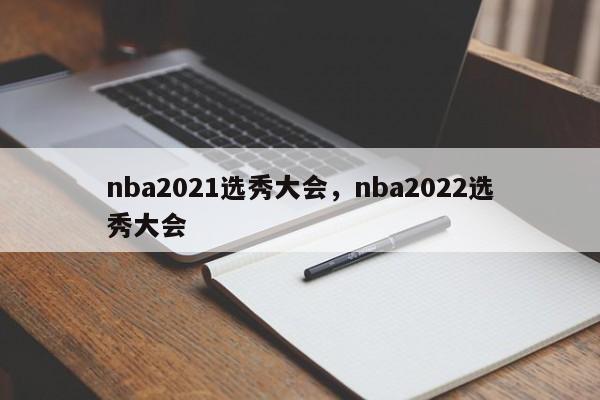 2021年NBA名人堂最终获选名单，谁会得到状元签？