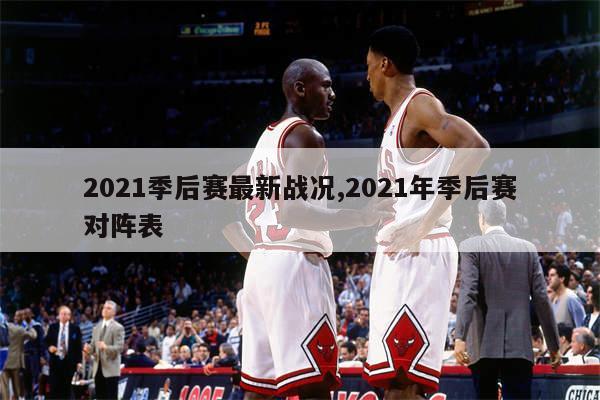 nba季后赛最新战报_nba骑士战况季后赛_nba骑士战绩