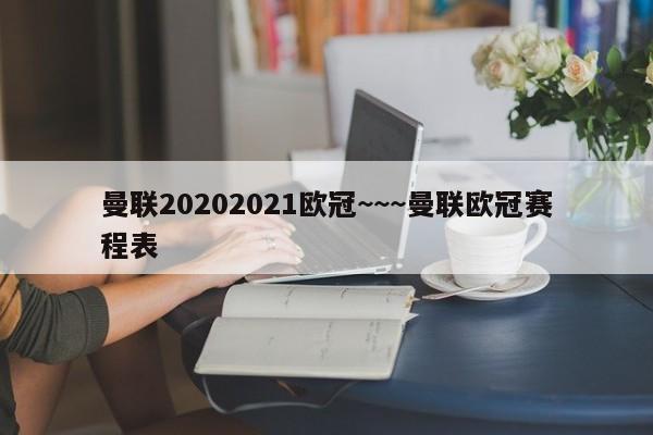 欧冠对阵_欧冠对阵时间表_2024年2月25日 欧冠对阵表 cctv5直播