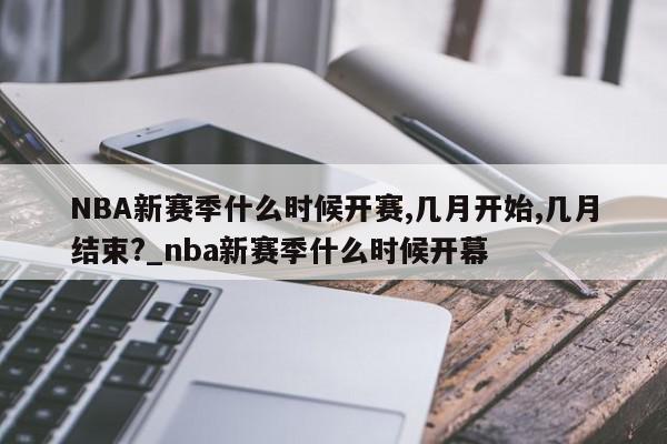 nba赛季什么时候开赛_nba赛季什么时候开打_nba赛季开启时间