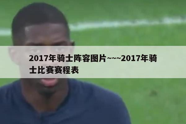 2017年骑士赛程表，詹皇26投14+11