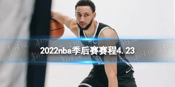 4月23日季后赛赛程4.23？nba最精彩的季后赛正在进行