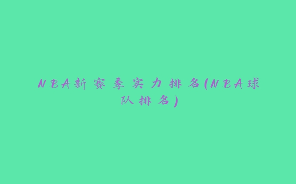 NBA新赛季实力排名(NBA球队排名)