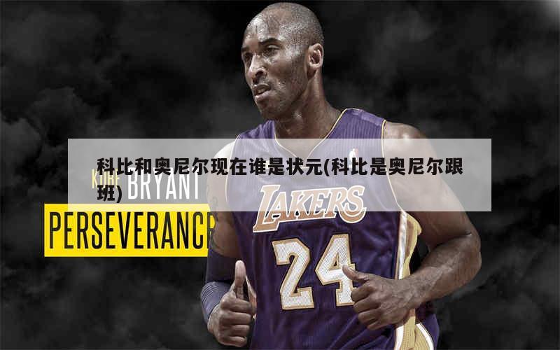 NBA的状元郎重排后依然是状元是哪些?邓肯第一