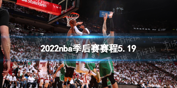 2022NBA 季后赛赛程 5.19：独行侠 VS 勇士，东部决赛战火燃起