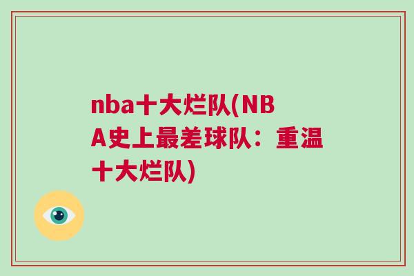 NBA 史上最差球队：回顾十大烂队的惨败历程