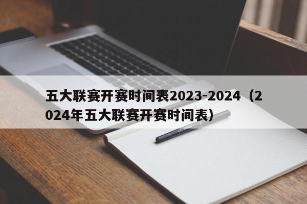 5大联赛新赛季开赛时间_2024赛季nba开赛时间_2024赛季nba开赛时间