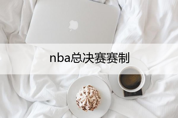 NBA 总决赛赛制解析：七场四胜制，东西部冠军巅峰对决