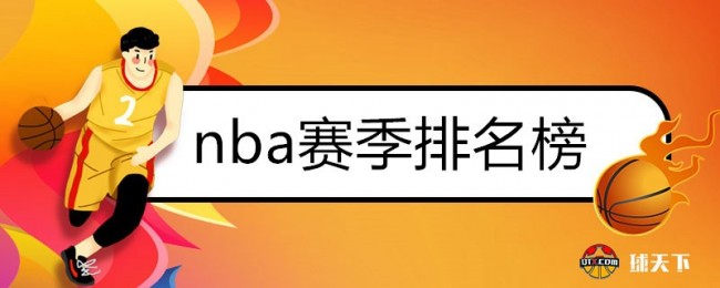 nba赛季排名榜