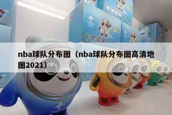 NBA球队分布图（NBA球队分布图高清地图2023）插图