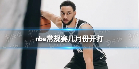 2022-2023 赛季 NBA 常规赛开赛日期、重要时间点日程安排及赛事详情