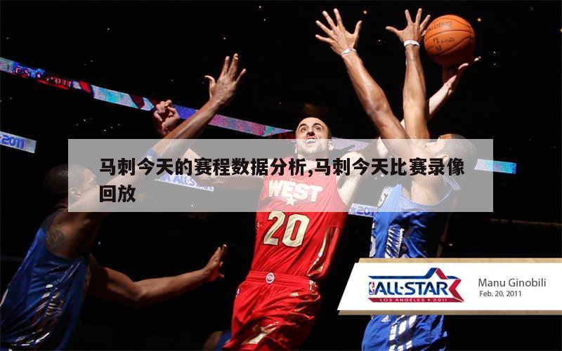 湖人马刺季后赛交手记录_2024年nba季后赛湖人对马刺录像_湖人马刺第四节回放