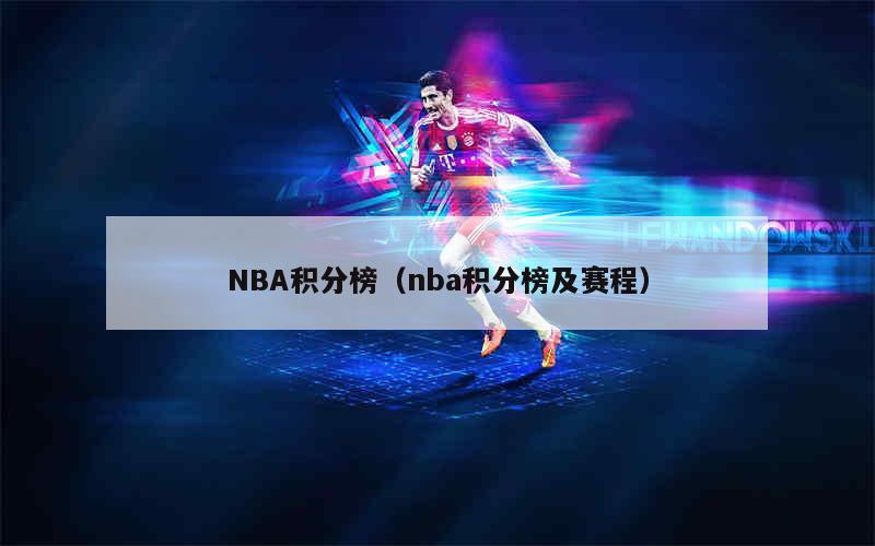 2021nba球员排行榜_nba球员排名榜2024_2021nba球员排行