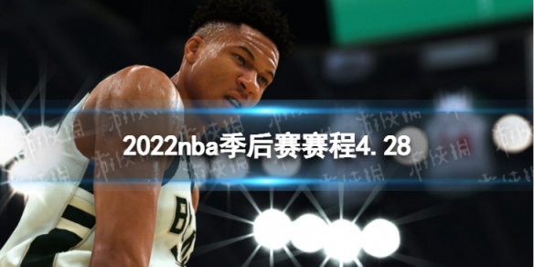 2022nba 季后赛 4 月 28 日赛程：公牛 VS 雄鹿、掘金 VS 勇士，精彩对决即将上演