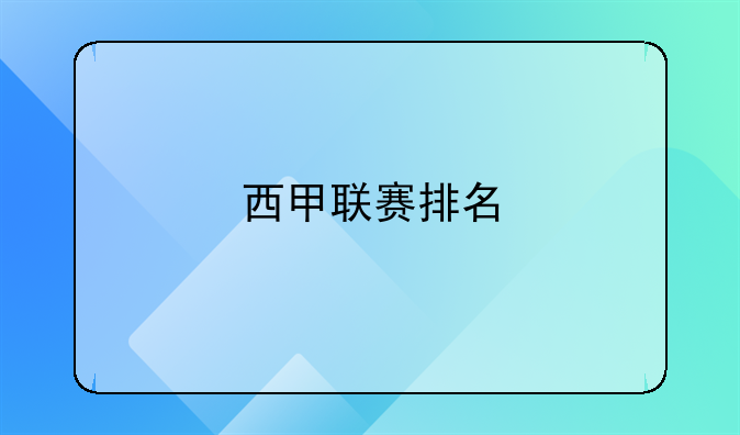 西甲联赛排名：皇马、巴萨、马竞谁能登顶？历年冠军数排名一览