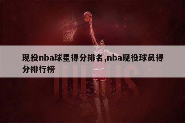 现役 NBA 个人总得分榜排名：勒布朗·詹姆斯领衔，汤普森总决赛表现亮眼