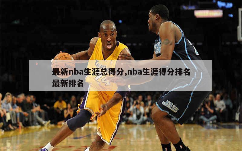 詹姆斯登顶 NBA 历史总得分榜，回顾其辉煌职业生涯