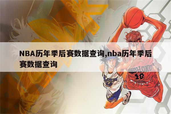 nba季后赛战绩_nba季后赛战况如何_nba本赛季季后赛战绩