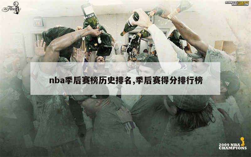 nba季后赛历史抢断_季后赛抢断历史排名_季后赛历史抢断榜nba