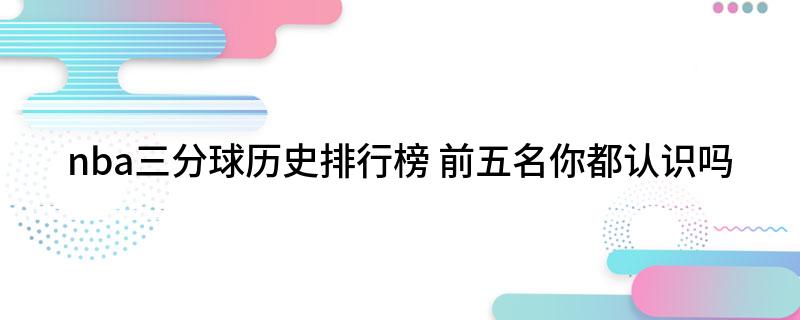 nba单赛季得分排行榜_nba单赛季三分排行榜_nba单赛季总得分排行榜