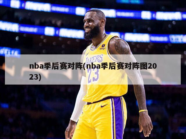 季后赛打几场_nba季后赛第一轮打几场_季后赛打完之后是什么赛