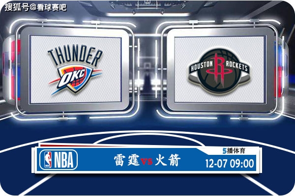 雷霆vs火箭NBA常规赛12月7日直播：雷霆西部第二，火箭主场八连胜