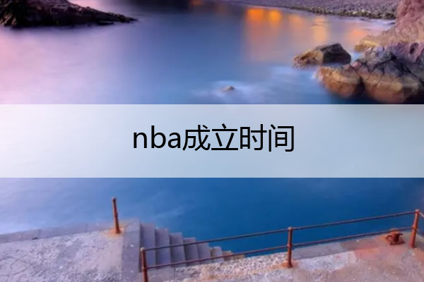 NBA成立时间及历史背景：1946年BAA的诞生与演变