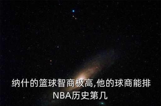 纳什的篮球智商极高,他的球商能排NBA历史第几