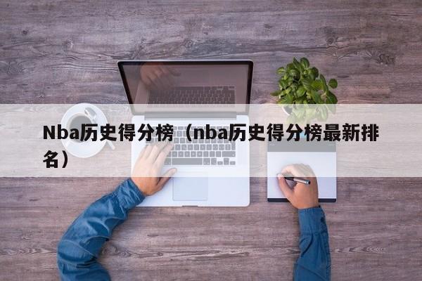 NBA历史得分榜前十名：摩西马龙排名第十，乔丹第三，卡尔-马龙第二