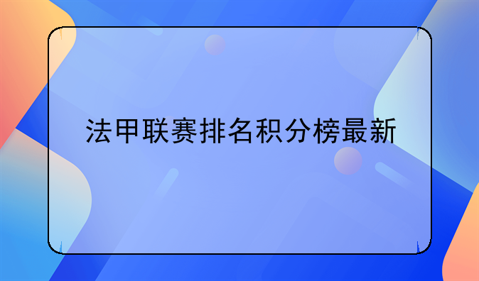 法甲联赛排名积分榜最新