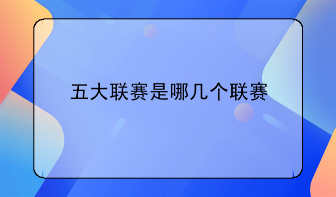 五大联赛是哪几个联赛