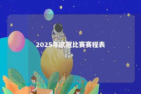 2025年欧洲冠军联赛赛程大揭秘：精彩对决与赛程调整全解析