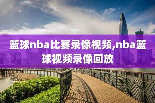 深度观察NBA篮球比赛录像：蕴含多方面元素的视频宝藏