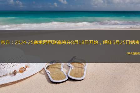 官方：2024-25赛季西甲联赛将在8月18日开始，明年5月25日结束