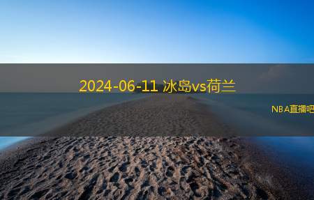 2024年06月11日 足球友谊赛 荷兰vs冰岛 全场录像