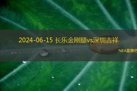 2024年06月15日 中冠区域分组赛第2轮 深圳吉祥vs长乐金刚腿 全场录像