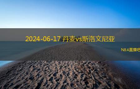 2024年06月17日 欧洲杯小组赛C组第1轮 斯洛文尼亚vs丹麦 全场录像