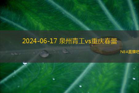 2024年06月17日 中冠区域分组赛第3轮 重庆春蕾vs泉州青工 全场录像