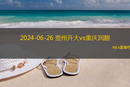 2024年06月26日 中冠区域分组赛第1轮 重庆润麒vs贵州开大 全场录像