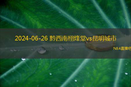 2024年06月26日 中冠区域分组赛第1轮 昆明城市vs黔西南栩烽棠 全场录像