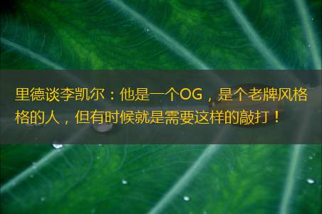 里德谈李凯尔：他是一个OG，是个老牌风格的人，但有时候就是需要这样的敲打！