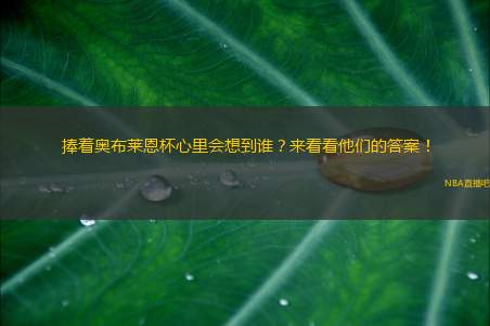 捧着奥布莱恩杯心里会想到谁？来看看他们的答案！