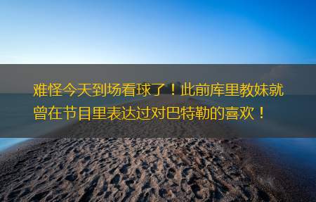 难怪今天到场看球了！此前库里教妹就曾在节目里表达过对巴特勒的喜欢！